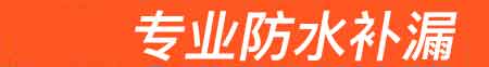 淳化房屋漏水维修